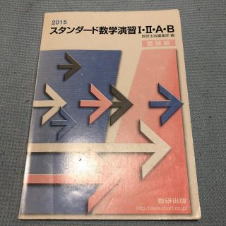 スタンダ－ド数学演習１・２・Ａ・Ｂ受験編 ２０１５(人文/社会)