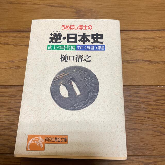 うめぼし博士の逆（さかさ）・日本史 江戸→戦国→鎌倉（武士の時代編