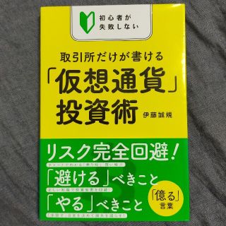 初心者が失敗しない取引所だけが書ける「仮想通貨」投資術(ビジネス/経済)