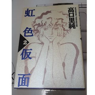 虹色仮面 ２(女性漫画)