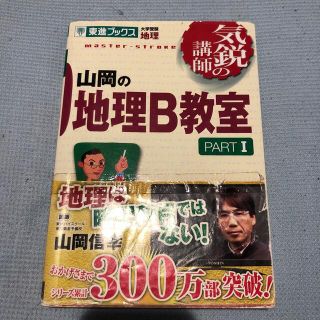 山岡の地理Ｂ教室 １(語学/参考書)