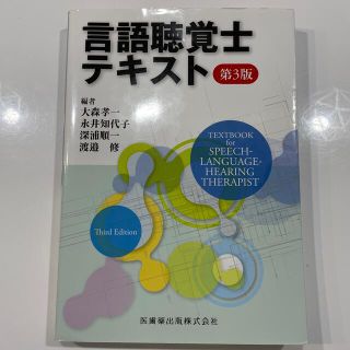 言語聴覚士テキスト 第３版(資格/検定)