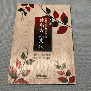 読解をたいせつにする体系古典文法 ７訂版(人文/社会)