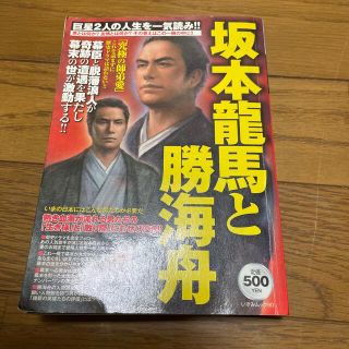 坂本龍馬と勝海舟 これを読めばドラマが１００倍面白くなる！！(人文/社会)