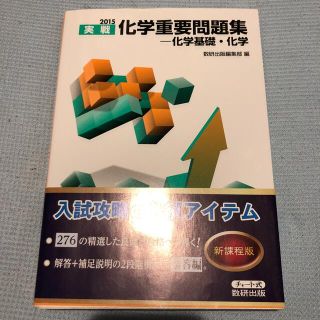 化学重要問題集－化学基礎・化学 ２０１５(語学/参考書)