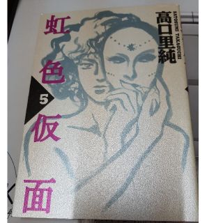 虹色仮面 ５(女性漫画)