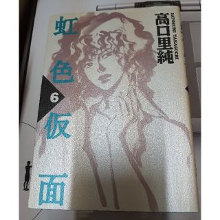 虹色仮面 ６(女性漫画)