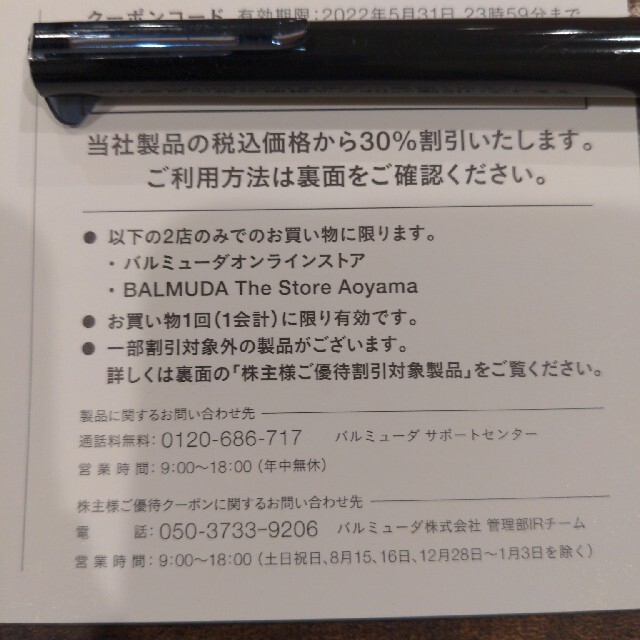 BALMUDA(バルミューダ)のバルミューダ　株主優待クーポン チケットの優待券/割引券(ショッピング)の商品写真