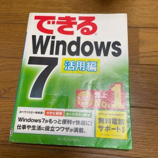 できるＷｉｎｄｏｗｓ　７ 活用編(コンピュータ/IT)