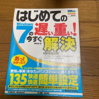 はじめてのＷｉｎｄｏｗｓ　７の遅い重い！今すぐ解決 オ－ルエディション対応Ｕｌｔ(コンピュータ/IT)