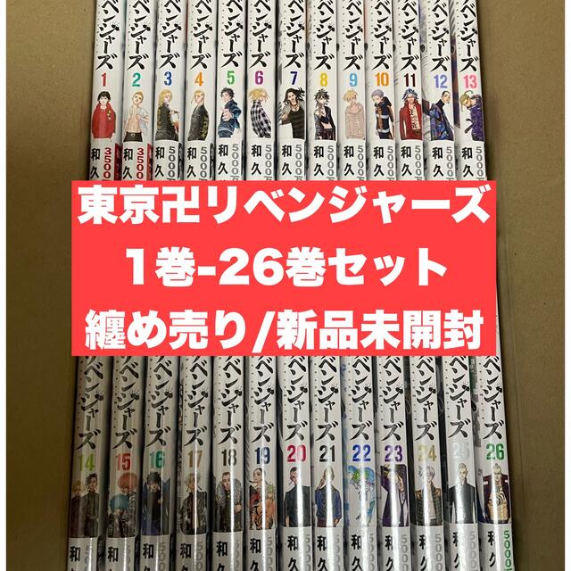 東京リベンジャーズ東京卍リベンジャーズ　東京リベンジャーズ　漫画　1巻から26巻