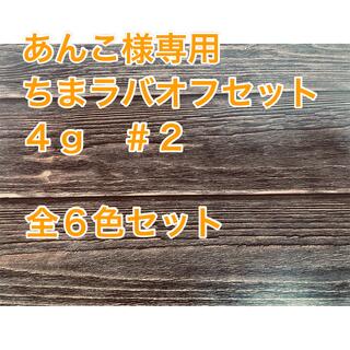 【あんこ様専用】ちまラバオフセット 4g #2×6個セット(ルアー用品)