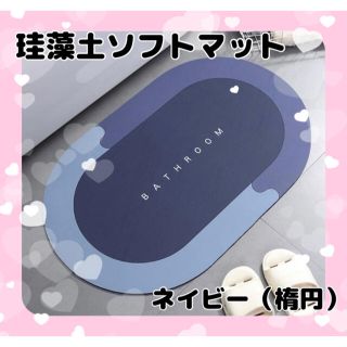 珪藻土ソフトマット バスマット お風呂 浴室用品 バス 脱衣所 送料無料 (バスマット)