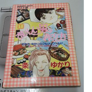 一条ゆかり　おいしい男の作り方1巻(少女漫画)