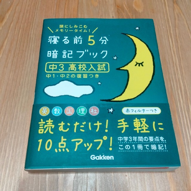 寝る前５分暗記ブック中２ 頭にしみこむメモリ－タイム！ エンタメ/ホビーの本(語学/参考書)の商品写真