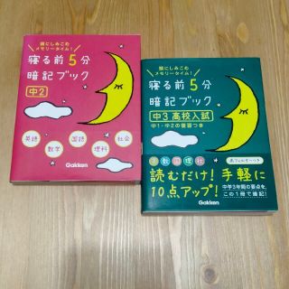 寝る前５分暗記ブック中２ 頭にしみこむメモリ－タイム！(語学/参考書)