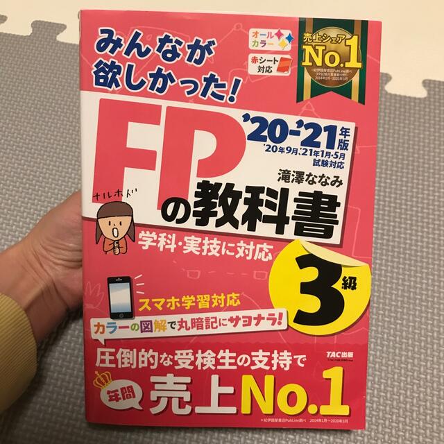 みんなが欲しかった！ＦＰの教科書３級 ２０２０－２０２１年版 エンタメ/ホビーの雑誌(結婚/出産/子育て)の商品写真