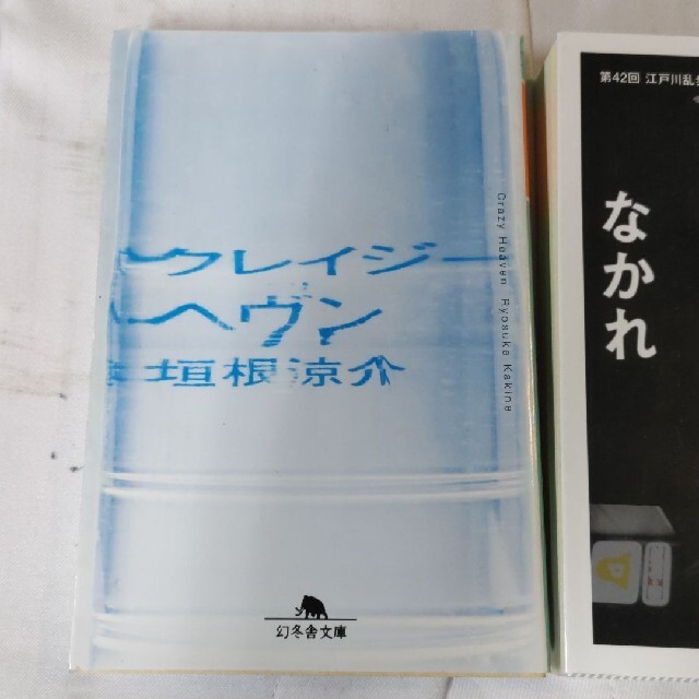 「クレイジーヘヴン」「左手に告げるなかれ」2冊セット エンタメ/ホビーの本(文学/小説)の商品写真