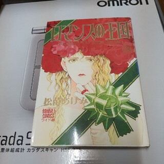 松苗あけみ　ロマンスの王国2巻(少女漫画)