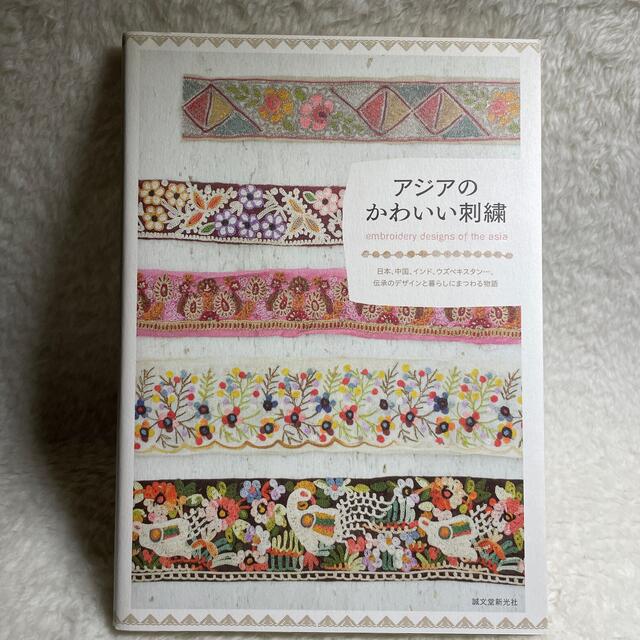 アジアのかわいい刺繍 日本、中国、インド、ウズベキスタン…、伝承のデザイ