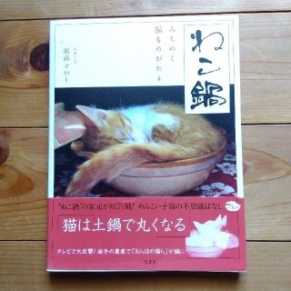 ねこ鍋 みちのく猫ものがたり(文学/小説)