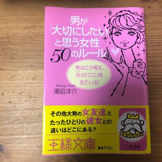 男が「大切にしたい」と思う女性５０のル－ル(その他)