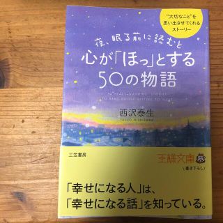 夜、眠る前に読むと心が「ほっ」とする５０の物語(その他)