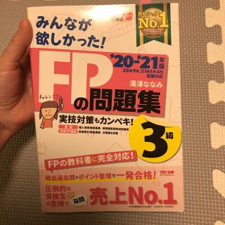 みんなが欲しかった！ＦＰの問題集３級 ２０２０－２０２１年版(その他)