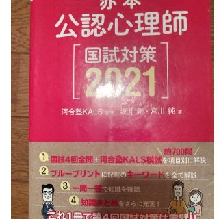 一発合格！公認心理師国試対策 赤本 ２０２１(人文/社会)