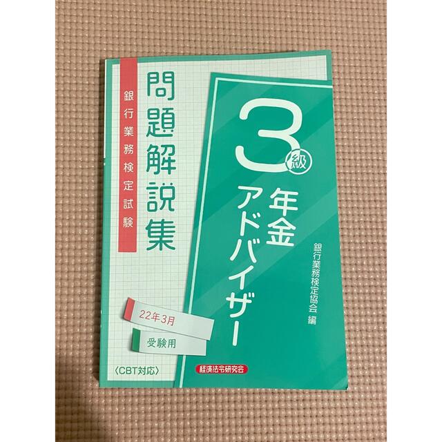 銀行業務検定試験年金アドバイザー３級問題解説集 ２０２２年３月受験用 エンタメ/ホビーの本(資格/検定)の商品写真