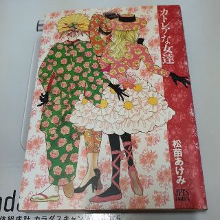 松苗あけみ　カトレアな女達(少女漫画)