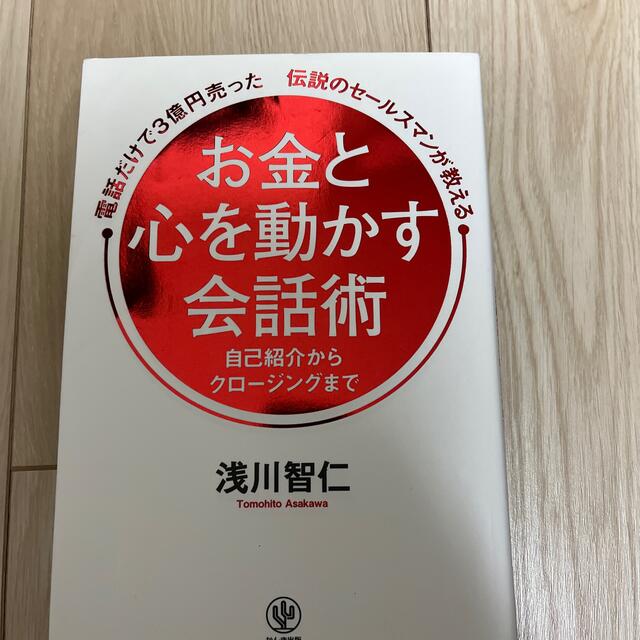 電話だけで３億円売った伝説のセールスマンが教えるお金と心を動かす会話術 | フリマアプリ ラクマ