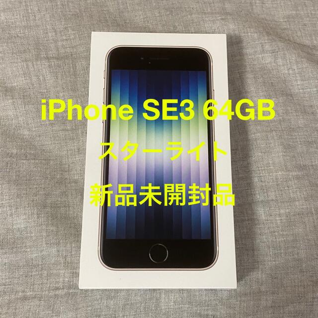 スマホ/家電/カメラ新品未開封品 iPhone SE3 64GB スターライト SIMフリー