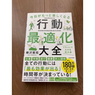 行動最適化大全(ビジネス/経済)