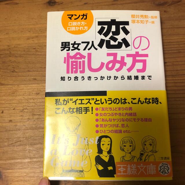 男女７人「恋」の愉しみ方 〈マンガ〉口説き方・口説かれ方 エンタメ/ホビーの本(その他)の商品写真