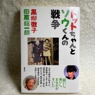 トットちゃんとソウくんの戦争(文学/小説)