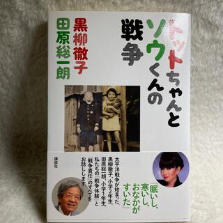 トットちゃんとソウくんの戦争(文学/小説)
