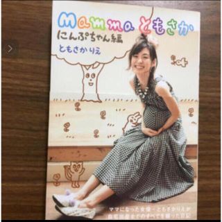 「Ｍａｍｍａともさか にんぷちゃん編」  (女性タレント)