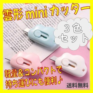 3色セット 雲形 ミニカッター 文房具 カッター パステル 子供 韓国 雑貨(はさみ/カッター)