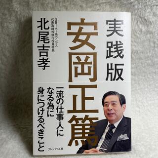 実践版安岡正篤(ビジネス/経済)