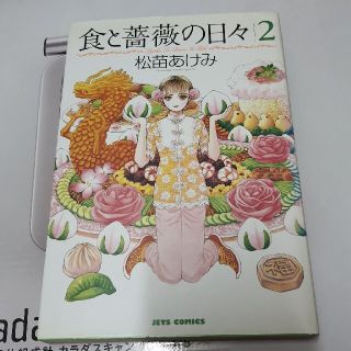 食と薔薇の日々 ２(青年漫画)