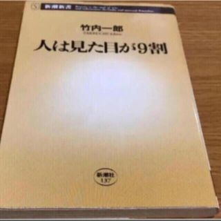 「人は見た目が9割」 (その他)