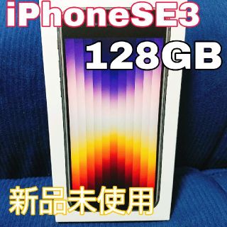 アップル(Apple)の【新品未使用】iPhoneSE3 128GB ミッドナイト(スマートフォン本体)