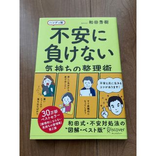 不安に負けない気持ちの整理術(健康/医学)