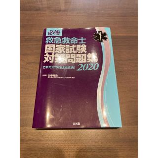 必修救急救命士国家試験対策問題集2020 これだけやれば大丈夫　わんこ様専用(資格/検定)