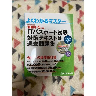 ＩＴパスポート試験対策テキスト＆過去問題集 令和４－５年度版(資格/検定)