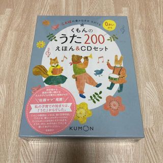 クモン(KUMON)のくもんのうた２００えほん＆ＣＤセット ことばの豊かな子をそだてる(絵本/児童書)