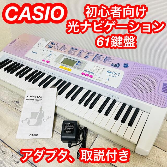 CASIO(カシオ)の美品　CASIO 光ナビゲーションキーボード LK-103　61鍵盤 楽器の鍵盤楽器(キーボード/シンセサイザー)の商品写真