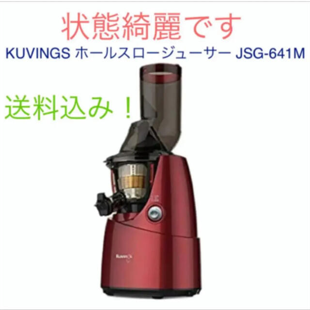 得価最新品KUVINGS ホールスロージューサー JSG-641Mの通販 by sy shop