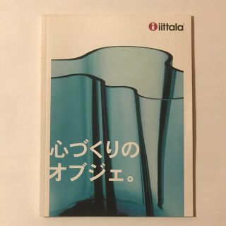 イッタラ(iittala)の【送料込】★入手困難★　イッタラ　商品カタログ(その他)